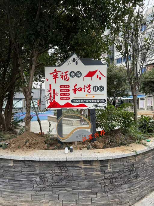 江蘇興邦——鎮江幸福庭院標識牌安裝案例