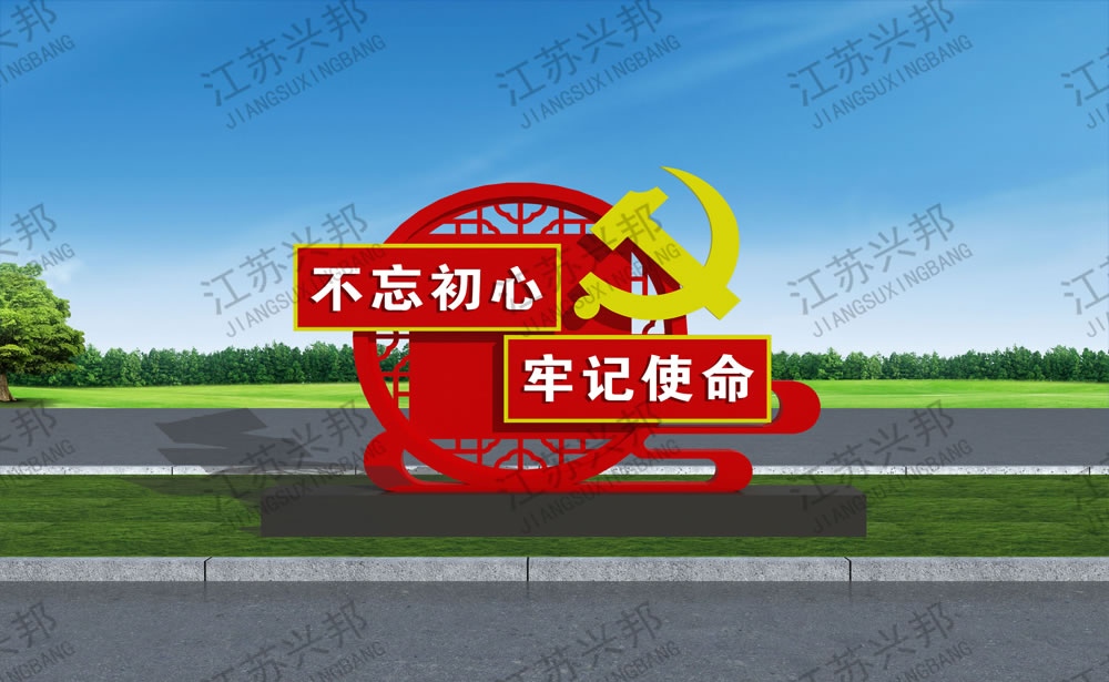 江蘇興邦——黨建雕塑標識標牌